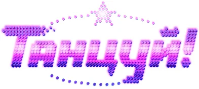 Игровое шоу «Танцуй»